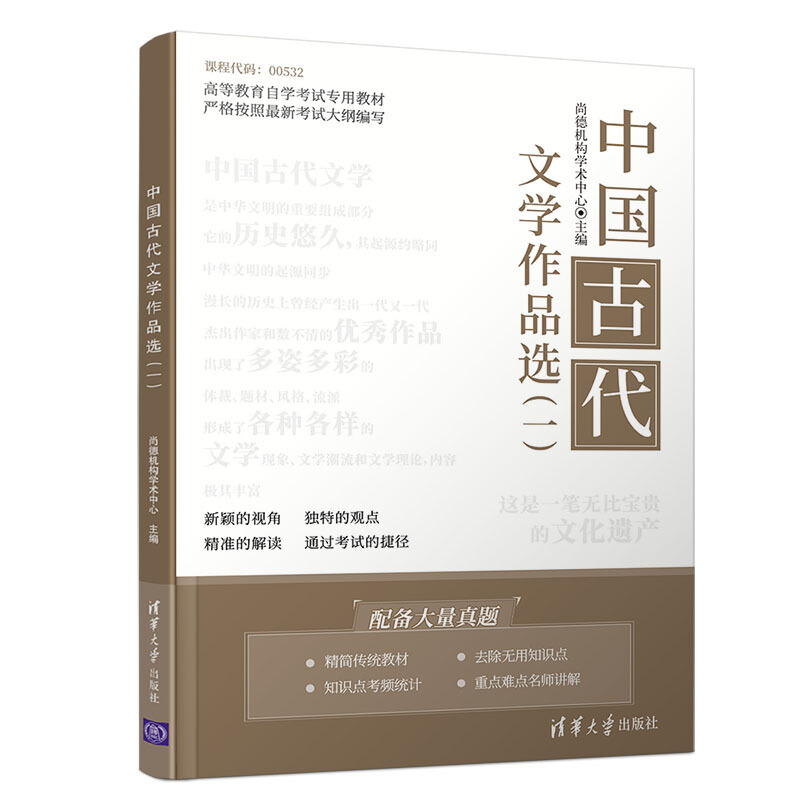 中国古代文学作品选(一)