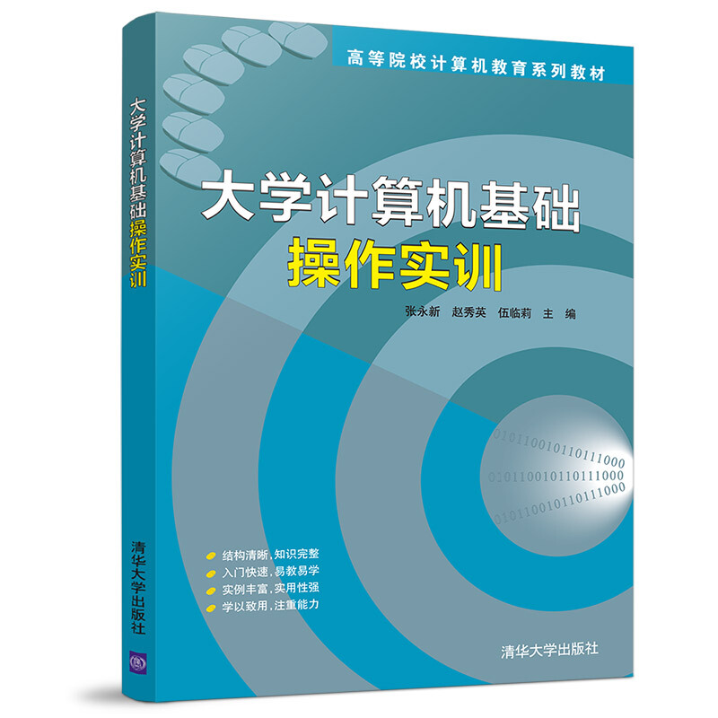 高等院校计算机教育系列教材大学计算机基础操作实训