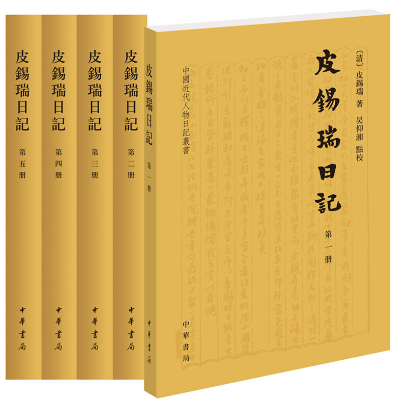 中国近代人物日记丛书皮锡瑞日记(全5册)》【价格目录书评正版】_中图网