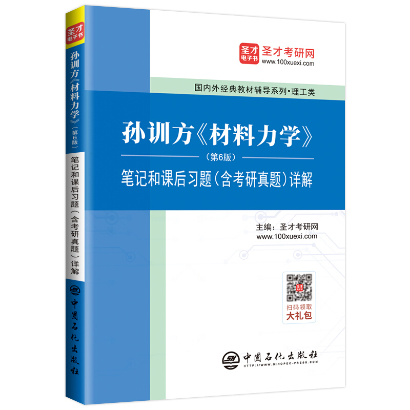 孙训方材料力学(第6版)笔记和课后习题(含考研真题)详解