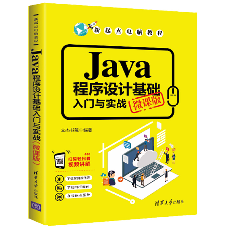 新起点电脑教程Java程序设计基础入门与实战(微课版)