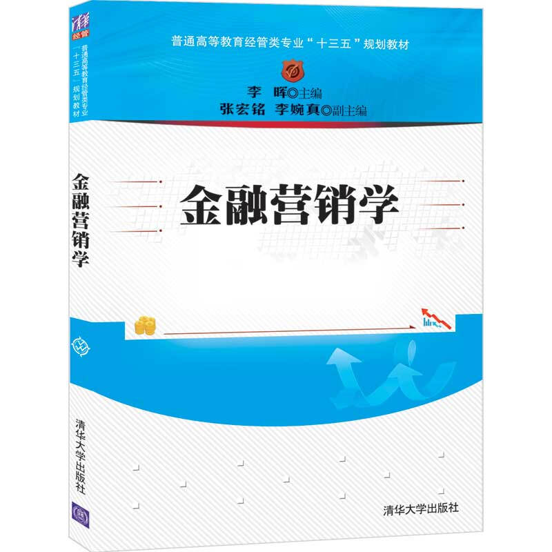 普通高等教育经管类专业“十三五”规划教材金融营销学