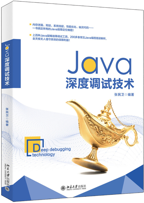 Java深度调试技术