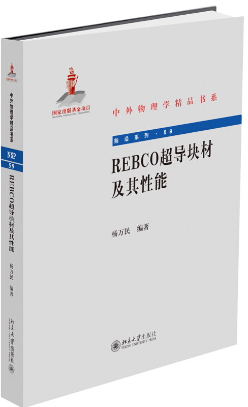 中外物理学精品书系REBCO超导块材及其性能