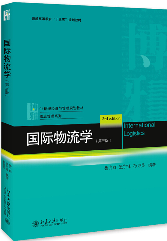 21世纪经济与管理规划教材·物流管理系列国际物流学(第3版)/鲁力群等