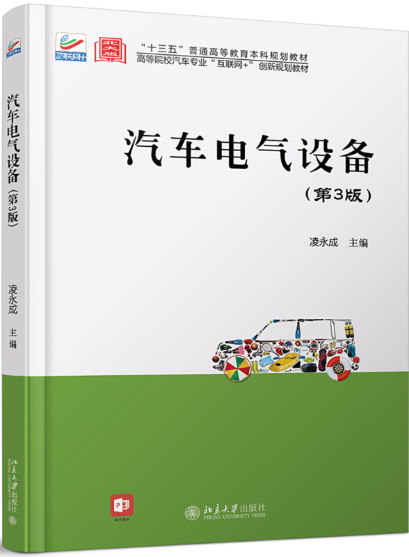 高等院校汽车专业互联网+创新规划教材汽车电气设备(第3版)/凌永成