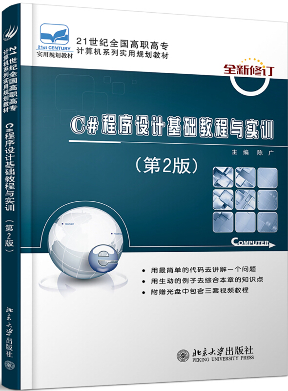 21世纪全国高职高专计算机系列实用规划教材C#程序设计基础教程与实训(第2版)/陈广