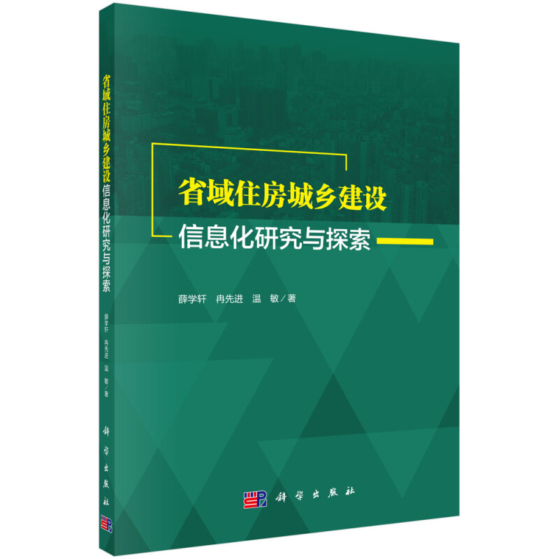 省域住房城乡建设信息化研究与探索