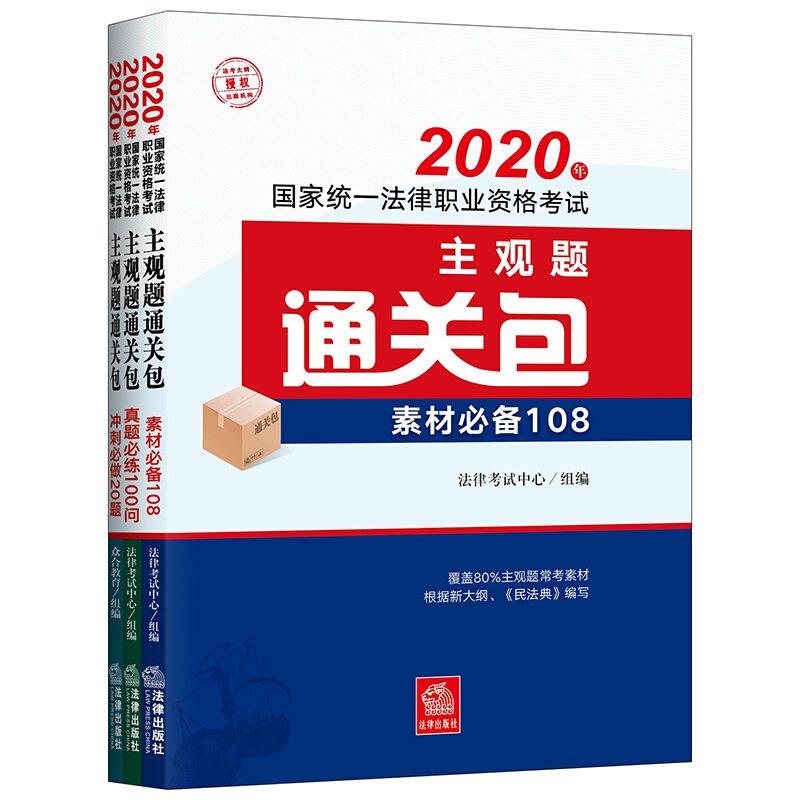 2020年国家统一法律职业资格考试主观题通关包(全3册)