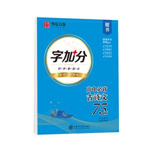 高中必背古诗文.楷书-技术教育社区