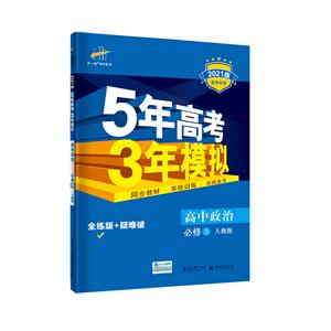 暂A课标政治必修3(人教版)/5年高考3年模拟-技术教育社区