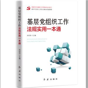 基层党组织工作法规实用一本通(2020版)-技术教育社区