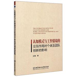 认知模式与工作情境的交互作用对个体及团队创新的影响-技术教育社区
