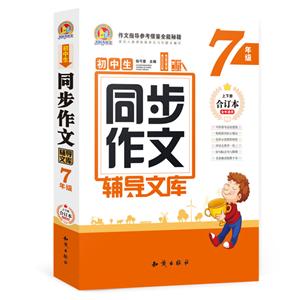 7年级-初中生同步作文辅导文库-技术教育社区
