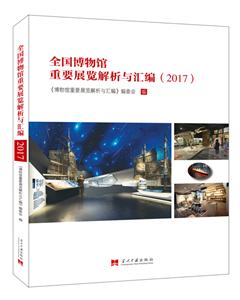 全国博物馆重要展览解析与汇编(2017)-技术教育社区