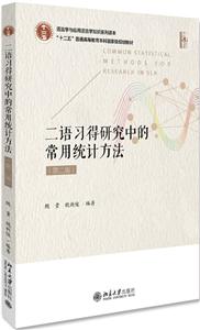 语言学与应用语言学知识系列读本二语习得研究中的常用统计方法(第2版)/鲍贵-技术教育社区