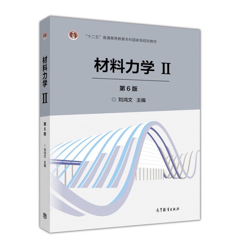 材料力学-II-第6版