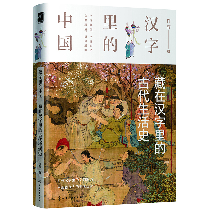 汉字里的中国汉字里的中国:藏在汉字里的古代生活史