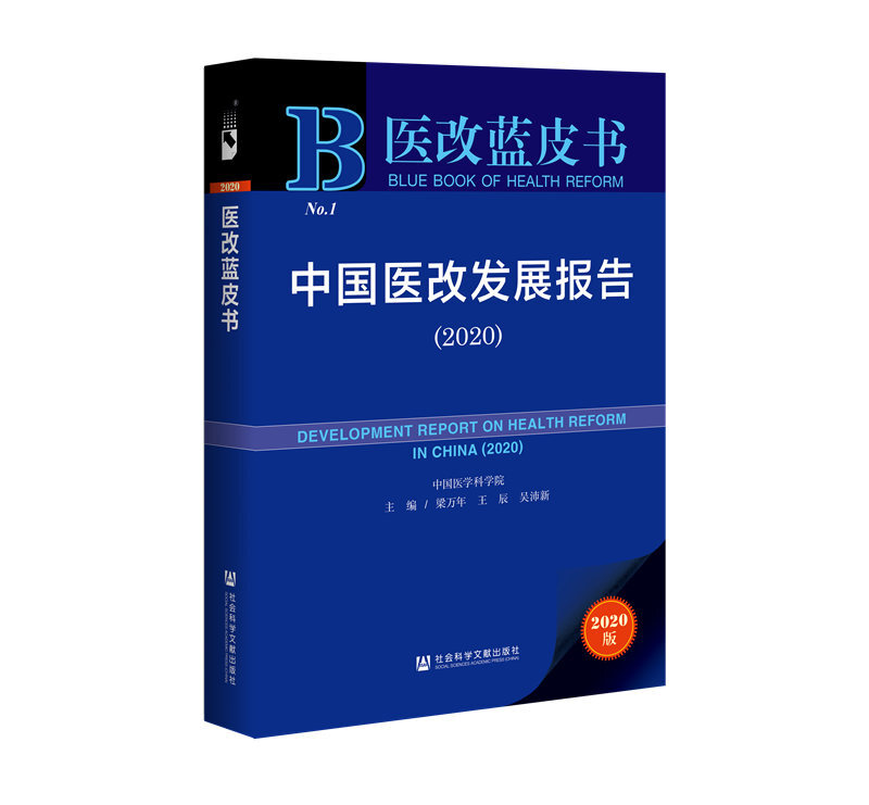 医改蓝皮书中国医改发展报告(2020)
