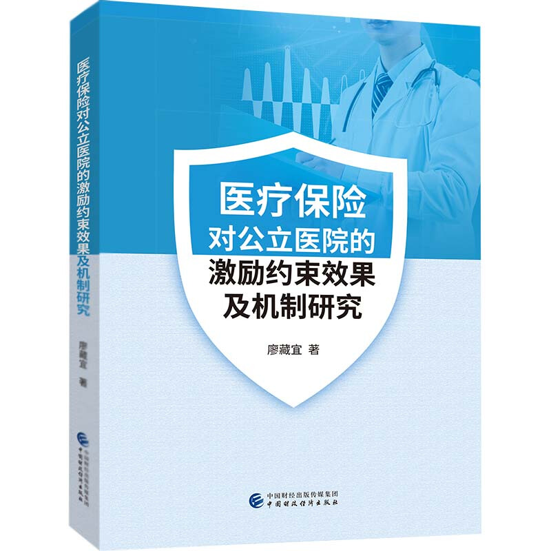 医疗保险对公立医院的激励约束效果及机制研究