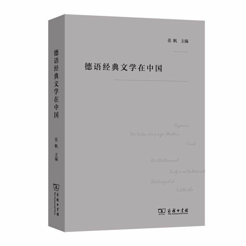 德语经典文学在中国