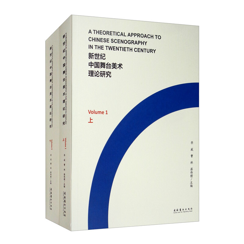 新世纪中国舞台美术理论研究(全2册)