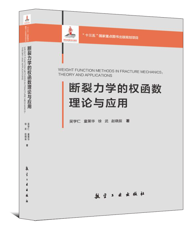 断裂力学的权函数理论与应用