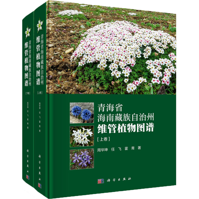 青海省海南藏族自治州维管植物图谱