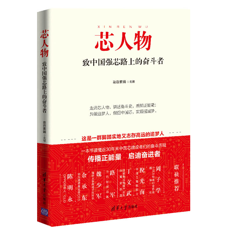 芯人物(致中国强芯路上的奋斗者)