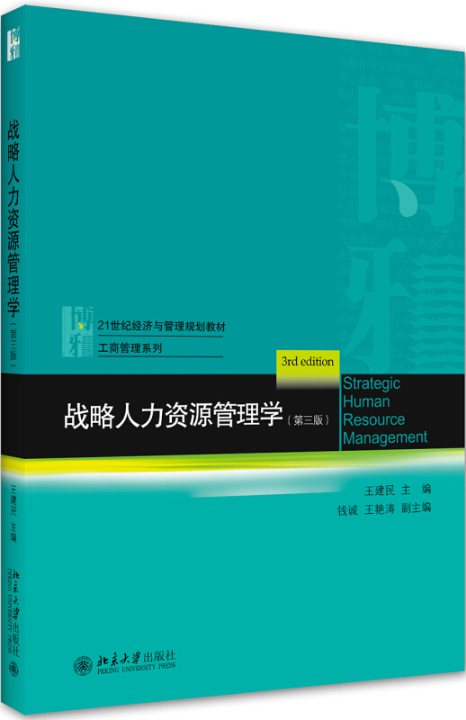 21世纪经济与管理规划教材·工商管理系列战略人力资源管理学(第三版)