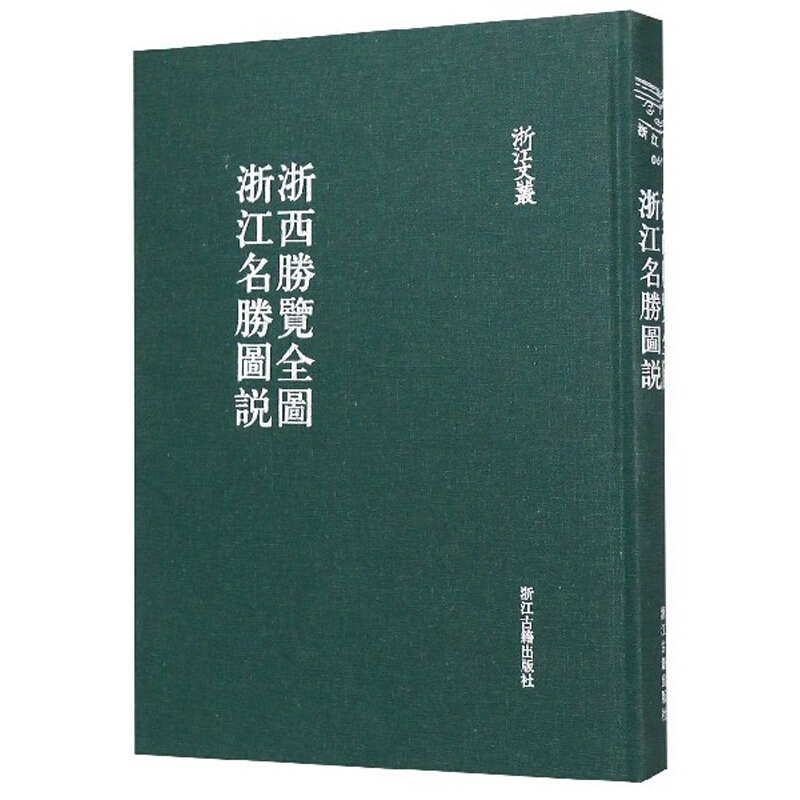 浙西胜览全图 浙江名胜图说