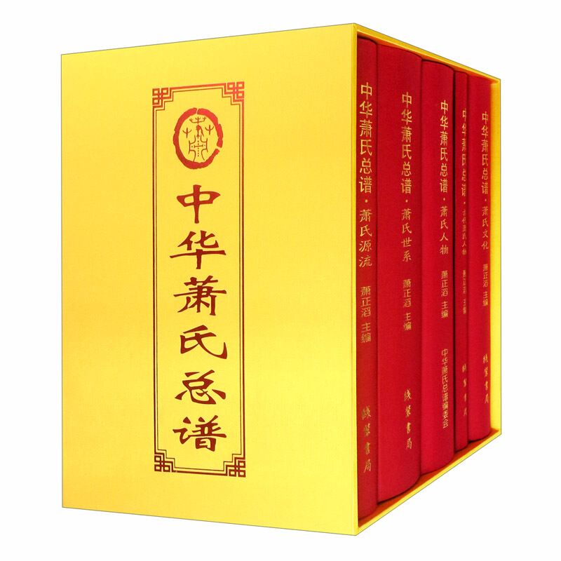 中华萧氏总谱