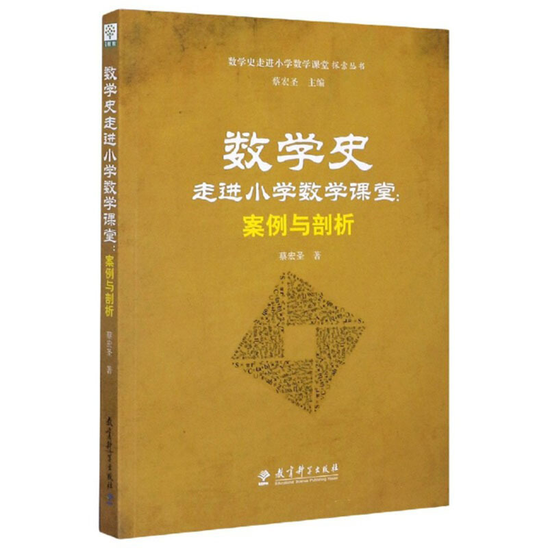 数学史走进小学数学课堂:案例与剖析/数学史走进小学数学课堂探索丛书