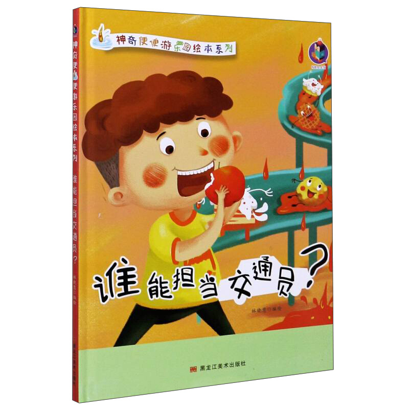 桉恺绘本馆·神奇便便游乐园绘本系列:谁能担当交通员?  (精装绘本)