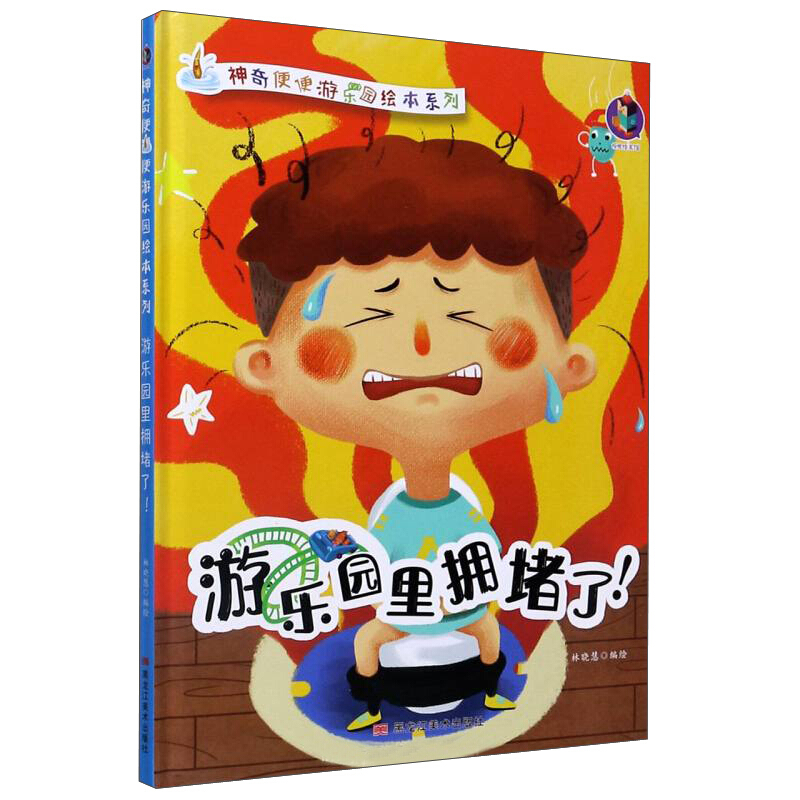 桉恺绘本馆·神奇便便游乐园绘本系列:游乐园里拥堵了！  (精装绘本)