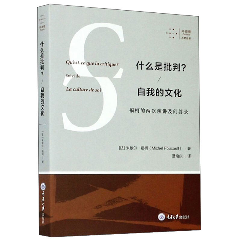 什么是批判?自我的文化:福柯的两次演讲及问答录