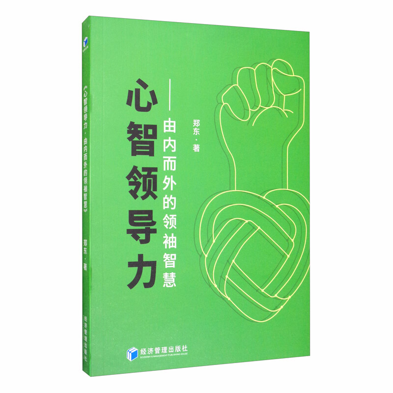 心智领导力——由内而外的领袖智慧