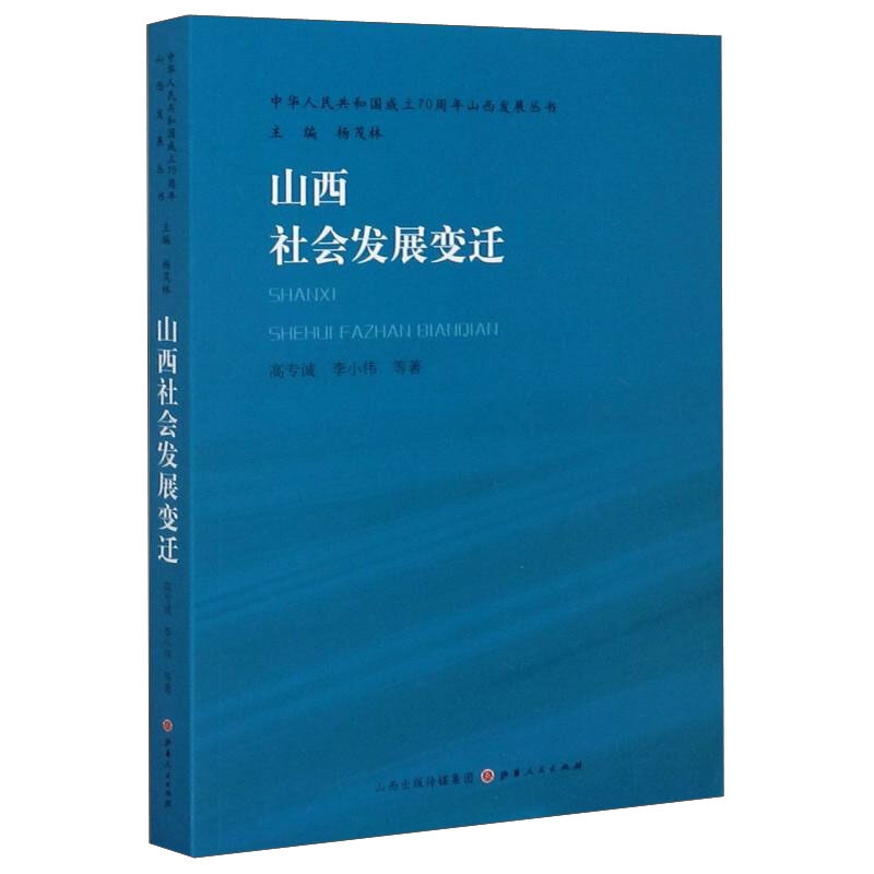 山西社会发展变迁