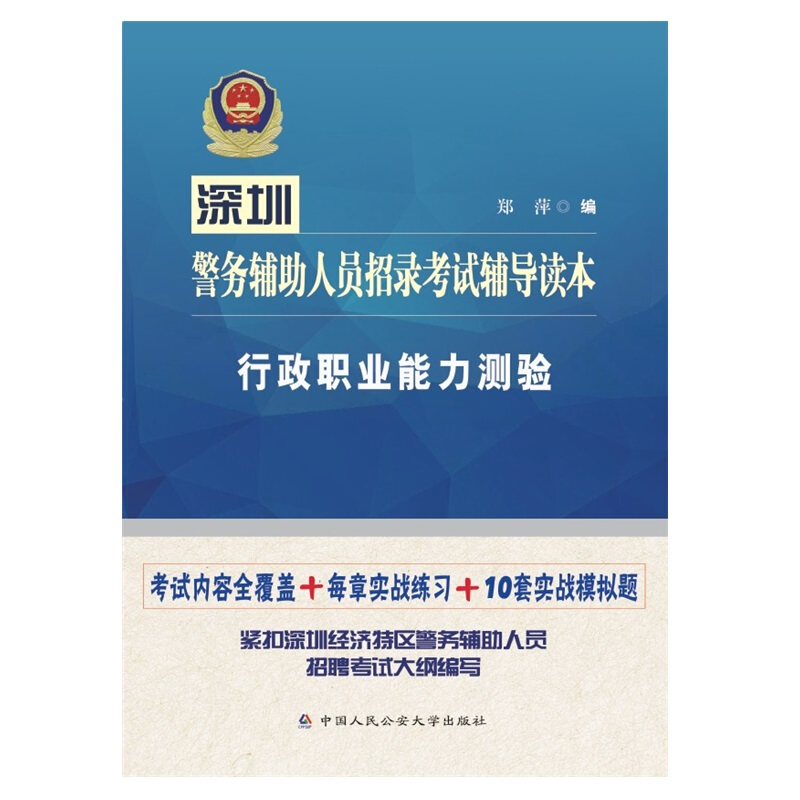 深圳警务辅助人员招录考试辅导读本?行政职业能力测验