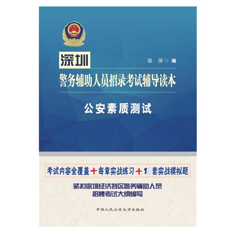 深圳警务辅助人员招录考试辅导读本·公安素质测试