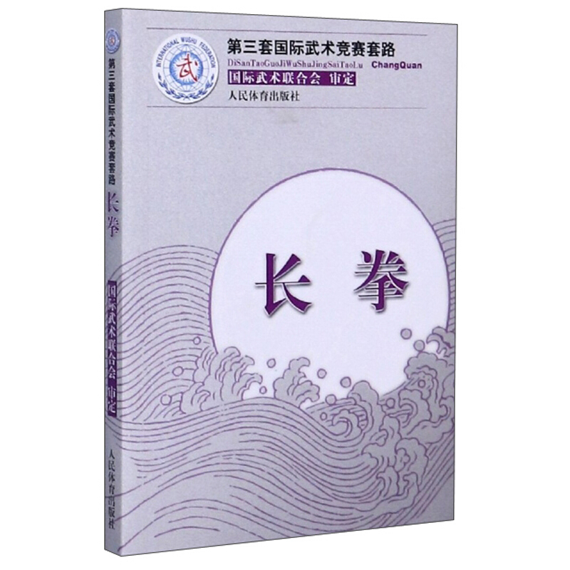 第三套靠前武术竞赛套路丛书长拳第三套国际武术竞赛套路丛书