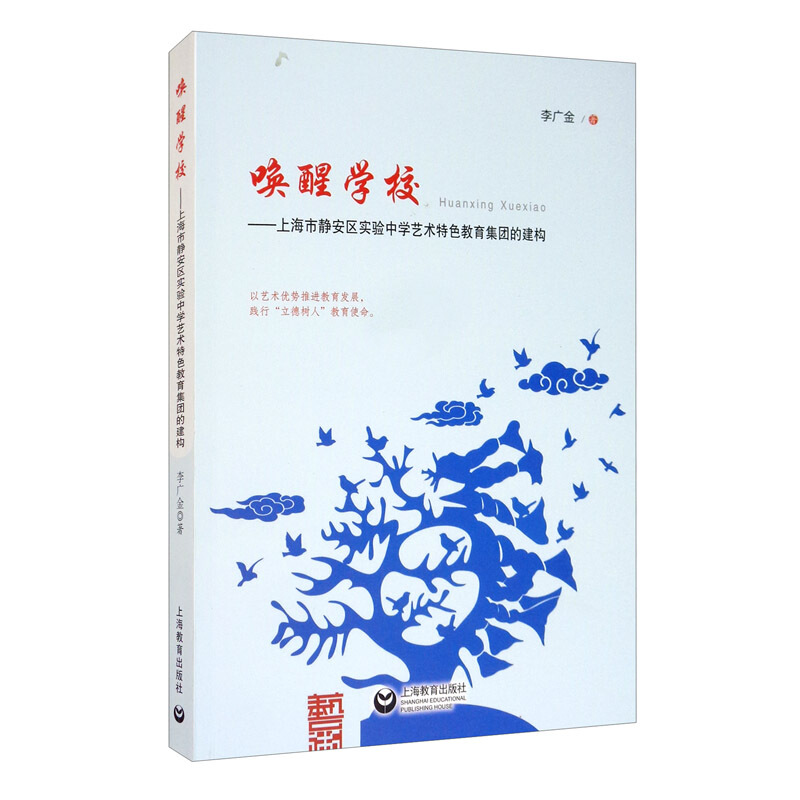 唤醒学校——上海市静安区实验中学艺术特色教育集团的建构