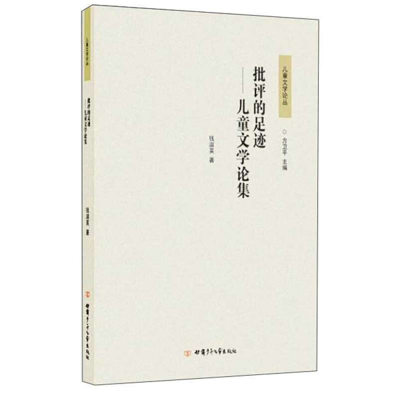 批评的足迹——儿童文学论集