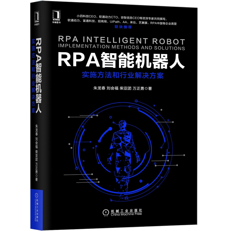 RPA智能机器人 实施方法和行业解决方案