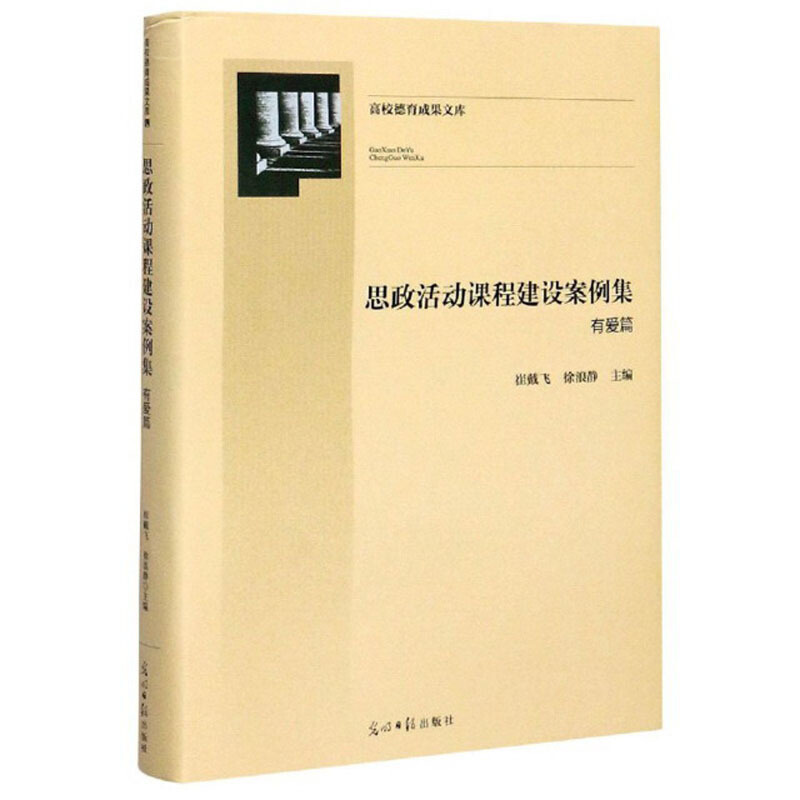 思政活动课程建设案例集:有爱篇