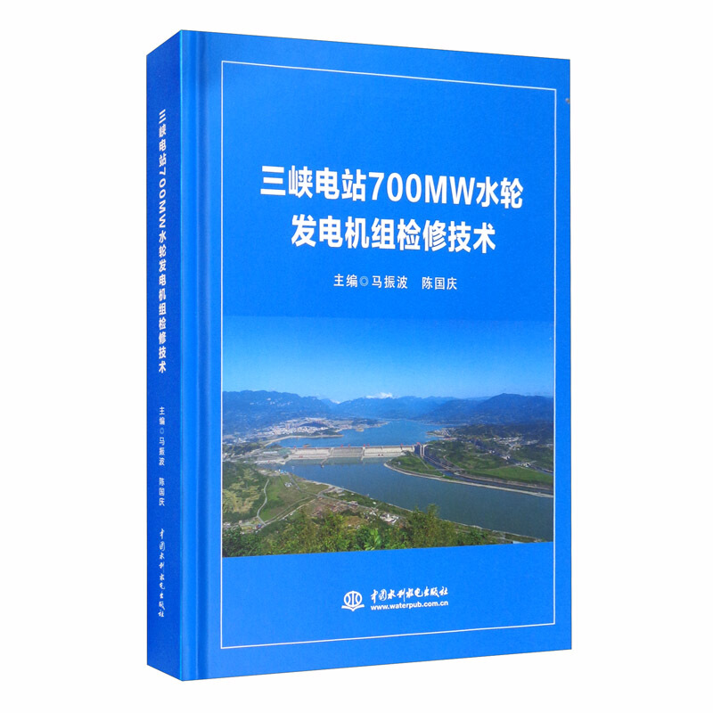 三峡电站700MW水轮发电机组检修技术