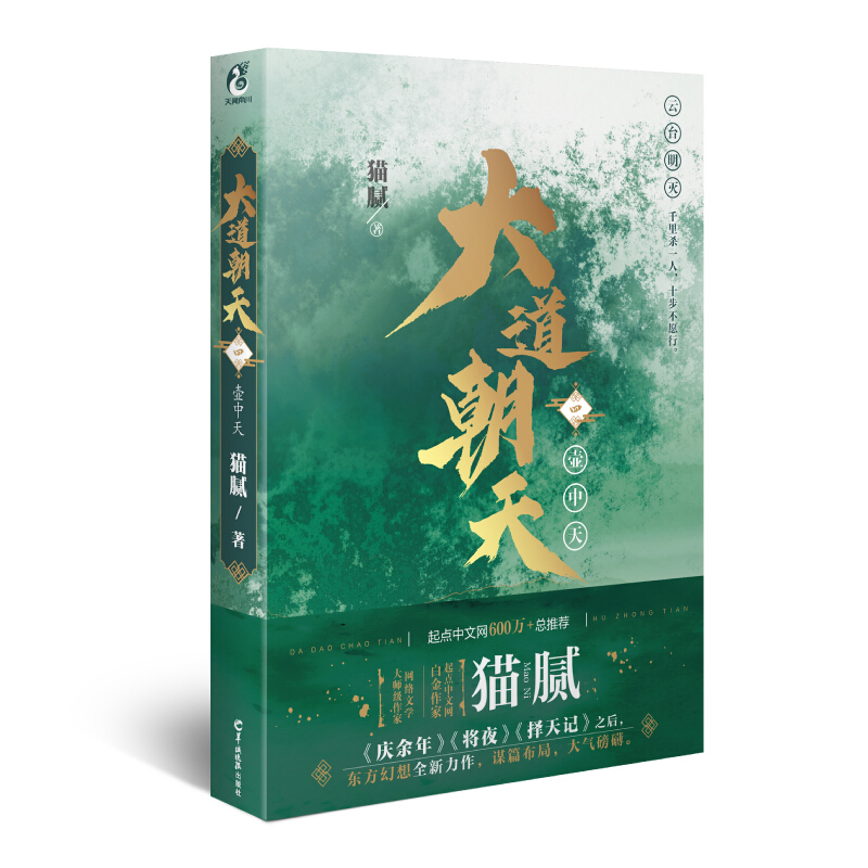 大道朝天·四 壶中天