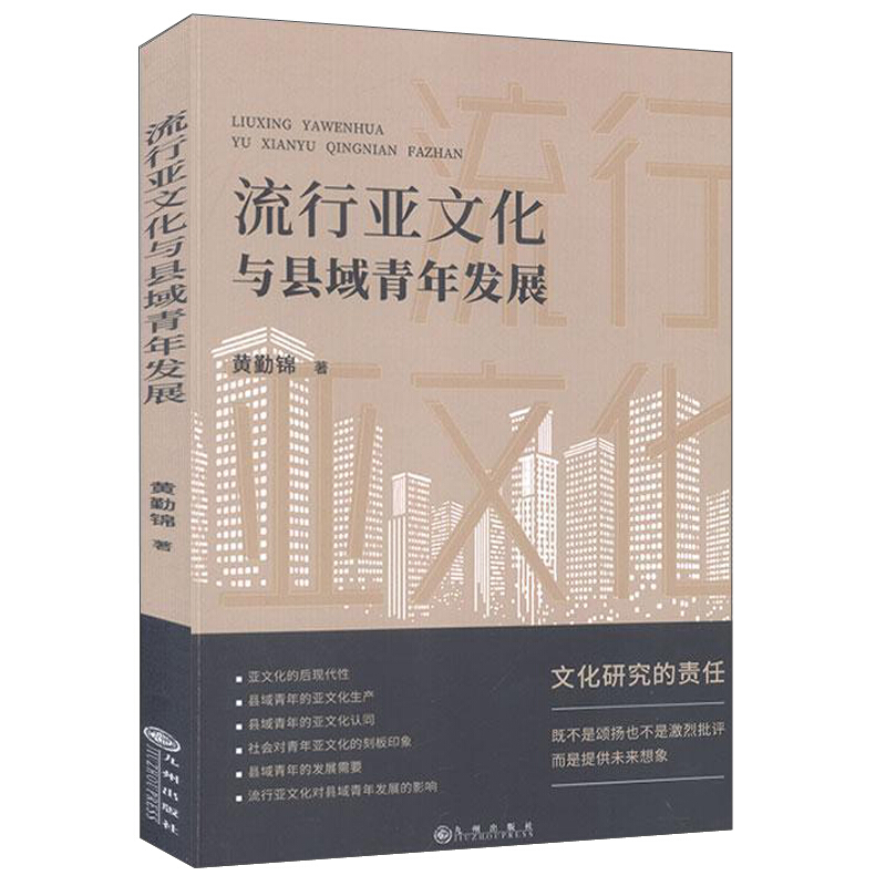 流行亚文化与县域青年发展