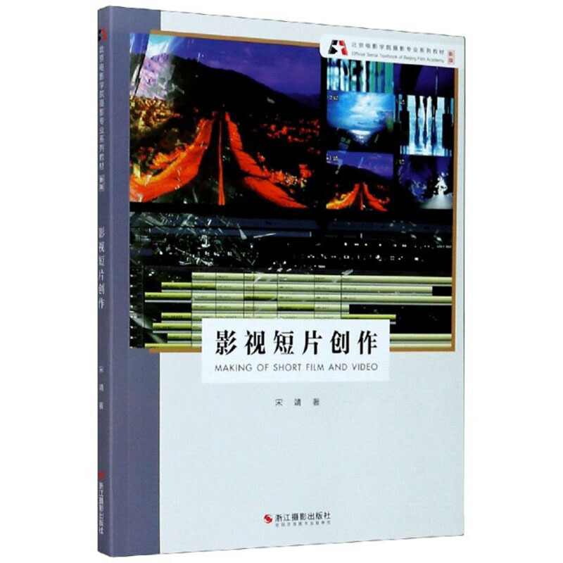 北京电影学院摄影专业系列教材(新版)影视短片创作/宋靖/北京电影学院摄影专业系列教材(新版)