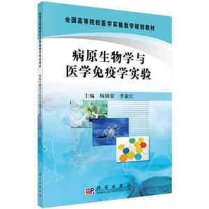 病原生物学与医学免疫学实验-技术教育社区